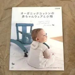オーガニックコットンの赤ちゃんウェアと小物 実物大型紙付