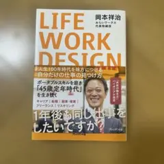 LIFE WORK DESIGN : 人生100年時代を味方につける自分だけの…