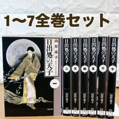 2025年最新】全巻日出処の天子の人気アイテム - メルカリ
