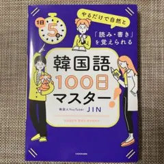 韓国語100日マスター!JIN【即購入可】