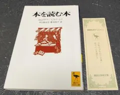 本を読む本 講談社学術文庫 M.J.アドラー 外山滋比古