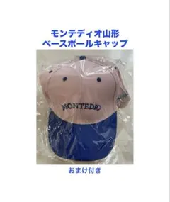 モンテディオ山形 ベースボールキャップ おまけ付き