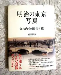 明治の東京写真 丸の内、神田、日本橋石黒敬三著