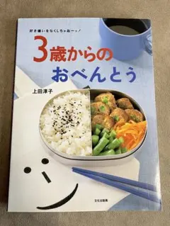3歳からのおべんとう 上田淳子