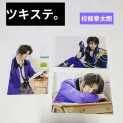 2025年最新】ツキステ 校條拳太朗の人気アイテム - メルカリ