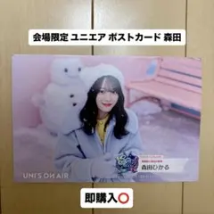 【メルカリ最安値】櫻坂46 ユニエア ポストカード 森田ひかる