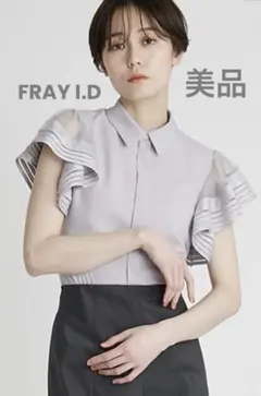 【美品】FRAY I.D ラッフルスリーブブラウス