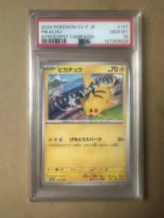 ミ*ー様 PSA10 ピカチュウ：ジムイベント PROMO SV-Pプロモ197