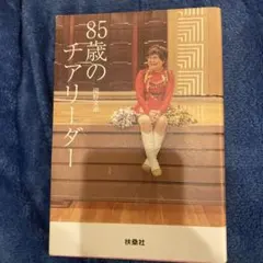 85歳のチアリーダー