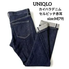 UNIQLO ユニクロ　メンズ　カイハラデニム　スリムストレート　赤耳　M