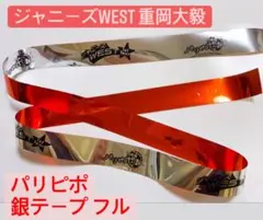 ジャニーズWEST 銀テープ パリピポ 重岡大毅