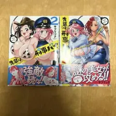 先輩は刑事パイ　2&3巻セット サブリック