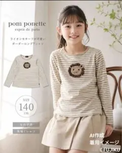 ポンポネット 長袖Tシャツ 140cm ボーダー ライオン 綿100% 女の子