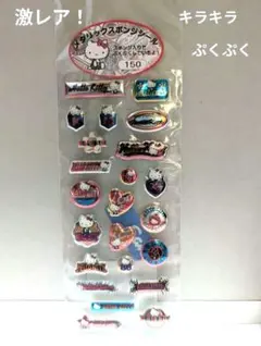 激レア！ハローキティ☆メタリックスポンジシール☆キラキラぷくぷく　レトロ