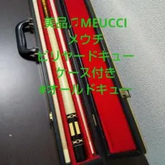 MEUCCI メウチ ビリヤードキュー ハードキューケース付き