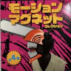 チェンソーマン ーレゼ篇ー モーションマグネット コレクション - メルカリ