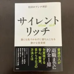 【美品】サイレントリッチ 松田ロアンナ理彩