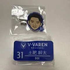 V・ファーレン長崎 ネームプレート＆ヘアクリップ 土肥幹太選手