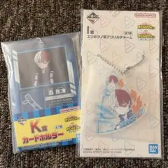 ヒロアカ　一番くじ　I賞 K賞 轟焦凍