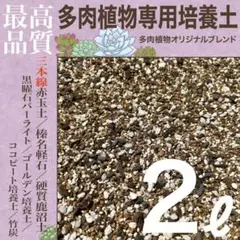 【三本線赤玉土】多肉植物培養土　2㍑　セダム/エケベリア/ハオルチア/アロエ等のサムネイル