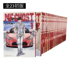 MF GHOST ゴースト 1-23 全巻 初版 完結 しげの秀一 頭文字Dのサムネイル