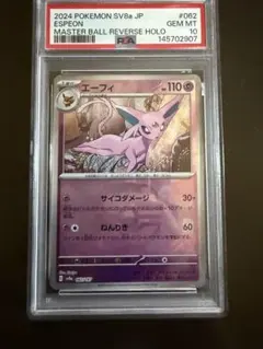 PSA10 2024 POKEMON イーブイ マスターボールリバースホロ - メルカリ