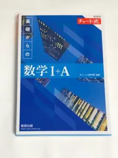 基礎からの数学 I+A 解説編/中古(書き込みなし)