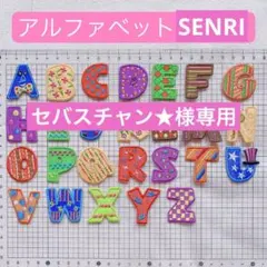 セバスチャン★様 リクエスト 2点 まとめ商品