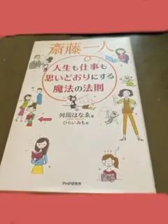 斎藤一人 人生も仕事も思いどおりにする魔法の法則