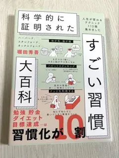 ハーバード、スタンフォード、オックスフォード…科学的に証明されたすごい習慣大百…