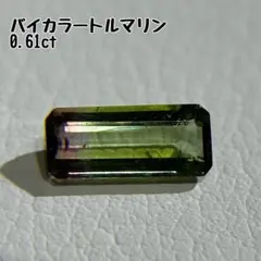 バイカラートルマリン／0.61ct／天然石／ルース／10月誕生石