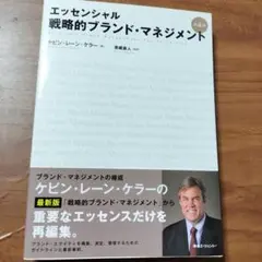 戦略的ブランド・マネジメント エッセンシャル