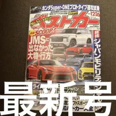最新号ベストカー