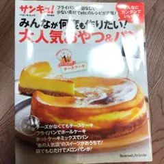 みんなが何度も作りたい!大人気おやつ&パン : そんなにカンタンでいいの?