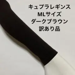 キュプラレギンスMLダークブラウン訳あり品最終処分大特価