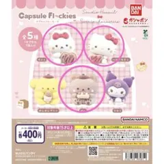 カプセルフロッキーズ スタジオハヌル サンリオ パム タルト キティ 3個セット