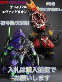 デフォリアル エヴァンゲリオン初号機 ・2号機ビースト 限定版2体