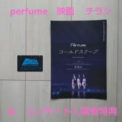 Perfume 映画　チラシ　＆　コンサート 入場者特典　セット