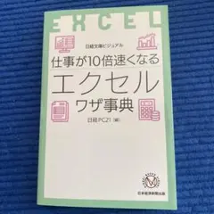 ビジュアル 仕事が10倍速くなるエクセルワザ事典