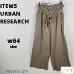 訳あり ITEMS URBANRESEARCH ワイドパンツ シンプル ラフ