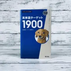 英単語ターゲット1900