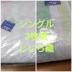 しじら織り 敷きパッド S サラサラ 快適 【訳あり（日焼け）】２枚セット