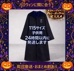 2026年最新】usj ハリーポッター ローブ 子供の人気アイテム - メルカリ