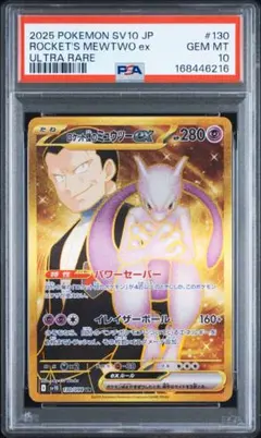 ロケット団のミュウツーur psa10 鑑定番号6677 PSA10 ロケット団のミュウツーex UR 130/098 a778 - メルカリ