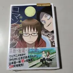 新品　ロマンチック 山本崇一朗(裏)短編集