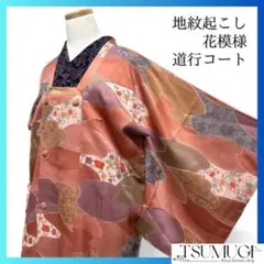 道行コート　地紋起こし　道長取り　花模様　着物　013a d