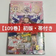 新品未開封】ONE PIECE ワンピース 109巻 初版 帯 シュリンク付き
