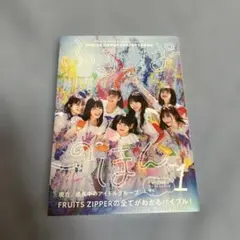 ふるっぱーのほん　FRUITSZIPPER 松本かれん　櫻井優衣　鎮西寿々歌