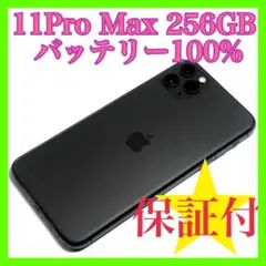 iphone 11Pro Max 256GB バッテリー100% 美品