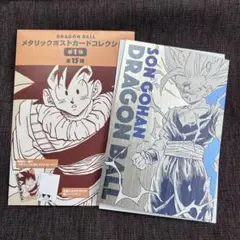 【新品】ドラゴンボール　メタリックポストカードコレクション　孫悟飯